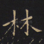 林