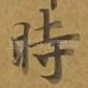 时