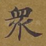 众