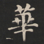 华