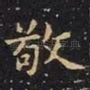 敬