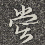 尝