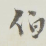 伯