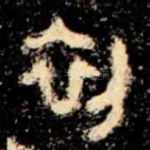 初