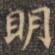 明