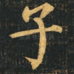 子