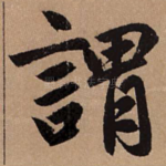 谓