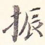 振