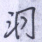 洞