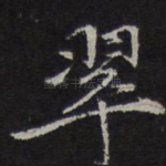 翠