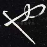 也