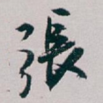 張