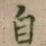 自