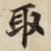 取