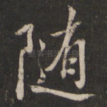 随
