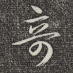 奇