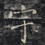 宇