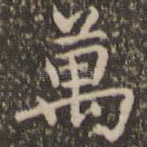 万