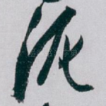 泥