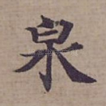 泉