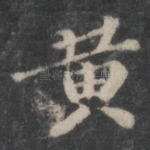 黄