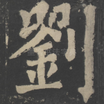 刘
