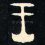 王