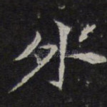 外