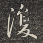复