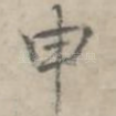 申