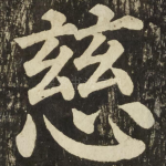 慈
