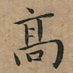 髙