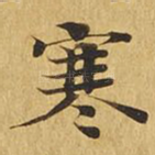 寒