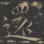 还