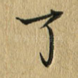 了