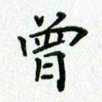 曾