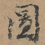 图