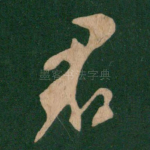 君