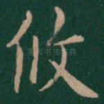 攸