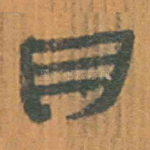 月