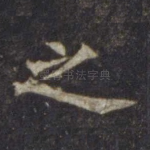 之