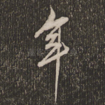 年