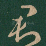 君