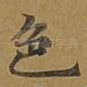 色