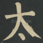太