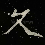久
