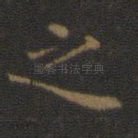 之