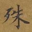 殊