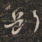 断