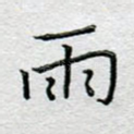 雨